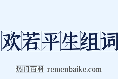 欢若平生组词是什么意思的图片